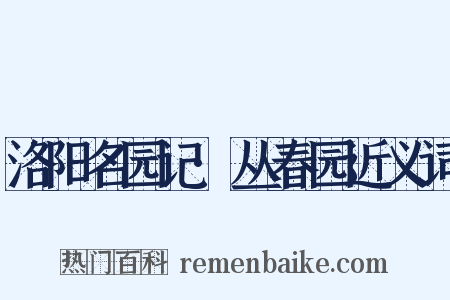 洛阳名园记·丛春园近义词是什么意思的图片